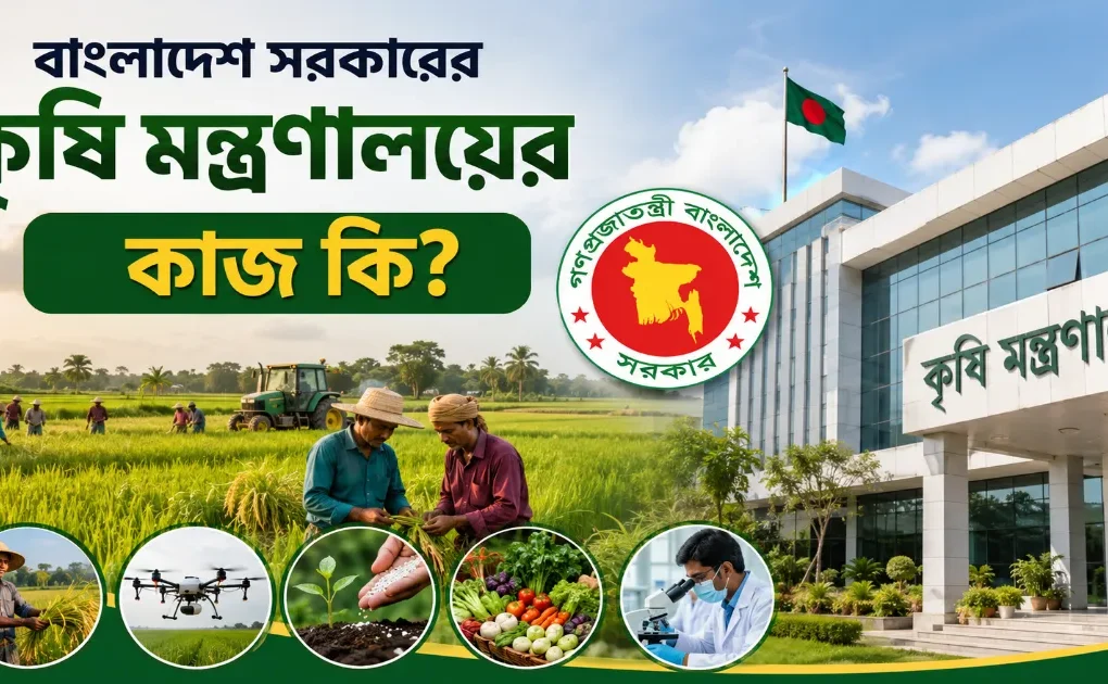 কৃষি মন্ত্রণালয়ের কাজ.png