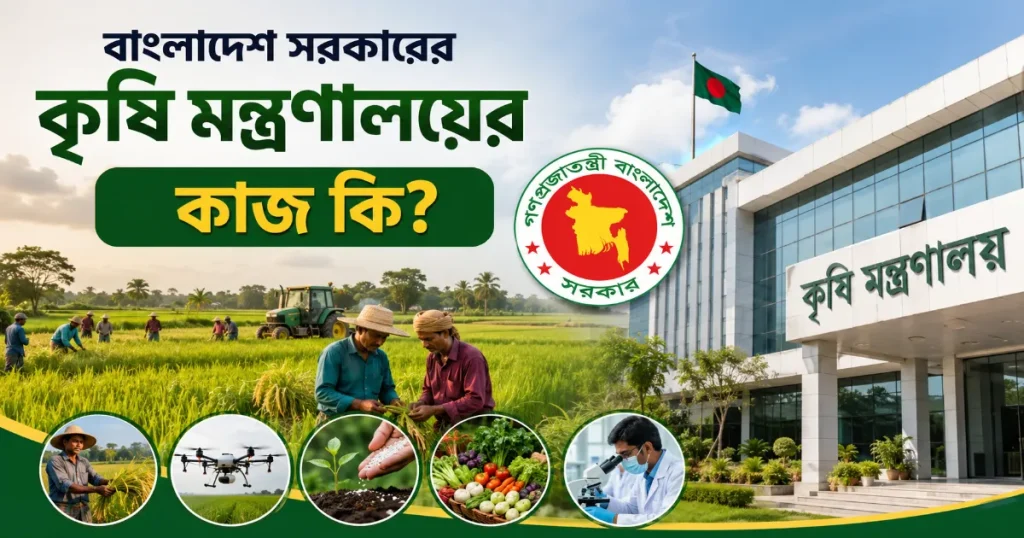 কৃষি মন্ত্রণালয়ের কাজ.png