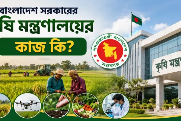 কৃষি মন্ত্রণালয়ের কাজ.png