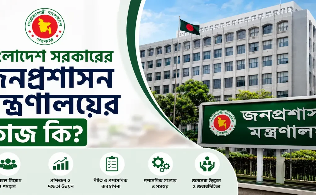 জনপ্রশাসন মন্ত্রণালয়ের কাজ.png