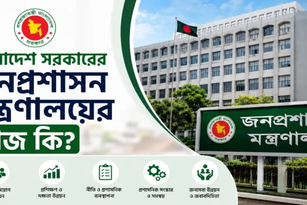 জনপ্রশাসন মন্ত্রণালয়ের কাজ.png