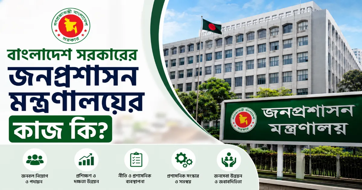 জনপ্রশাসন মন্ত্রণালয়ের কাজ.png