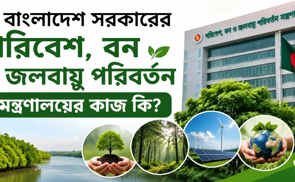 পরিবেশ বন ও জলবায়ু পরিবর্তন মন্ত্রণালয়ের কাজ.png
