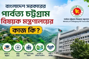 পার্বত্য চট্টগ্রাম বিষয়ক মন্ত্রণালয়ের কাজ.png