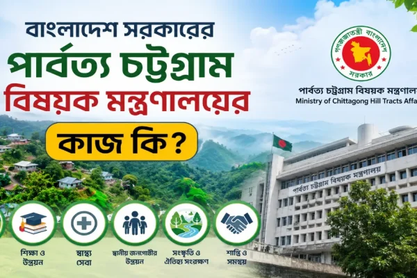 পার্বত্য চট্টগ্রাম বিষয়ক মন্ত্রণালয়ের কাজ.png