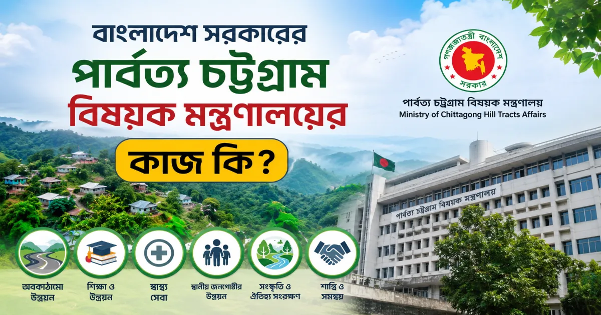 পার্বত্য চট্টগ্রাম বিষয়ক মন্ত্রণালয়ের কাজ.png