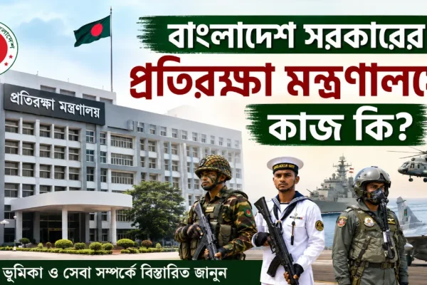 প্রতিরক্ষা মন্ত্রণালয়ের কাজ.png