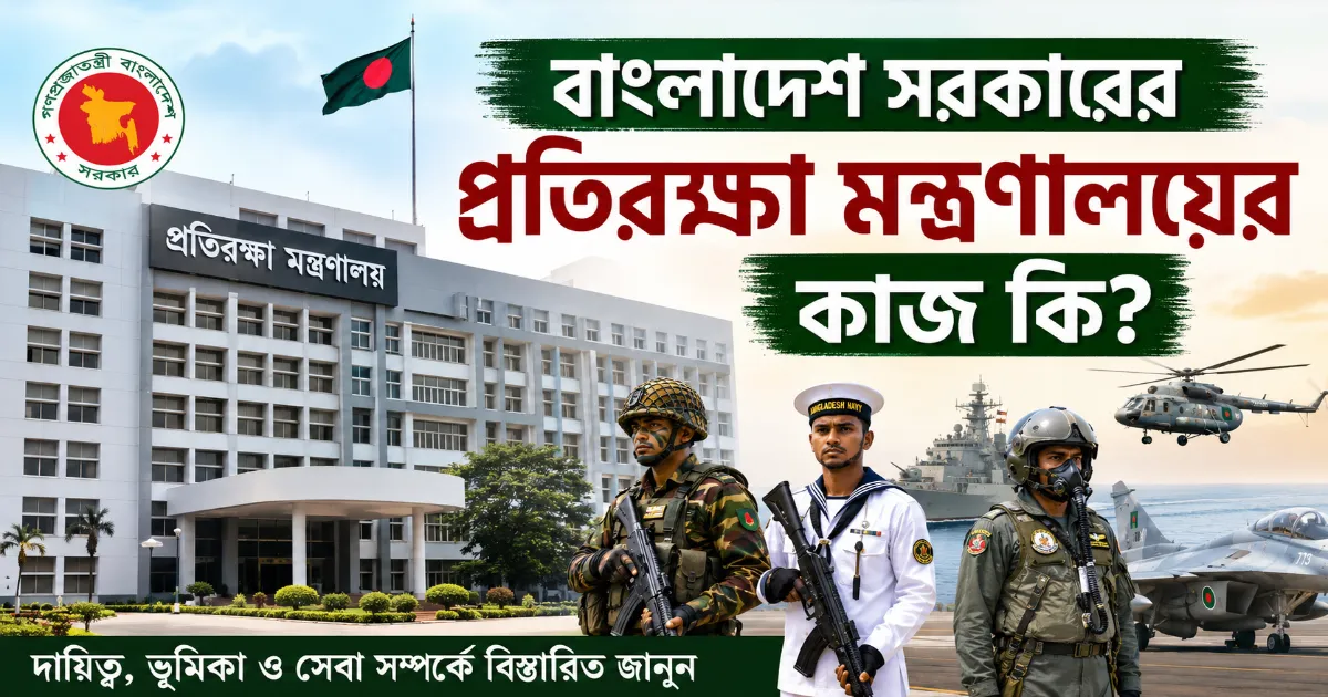 প্রতিরক্ষা মন্ত্রণালয়ের কাজ.png
