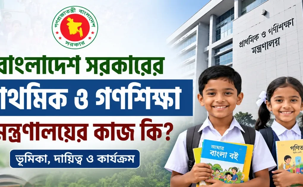প্রাথমিক ও গণশিক্ষা মন্ত্রণালয়ের কাজ.png