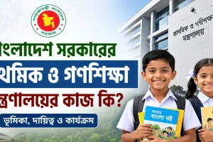 প্রাথমিক ও গণশিক্ষা মন্ত্রণালয়ের কাজ.png