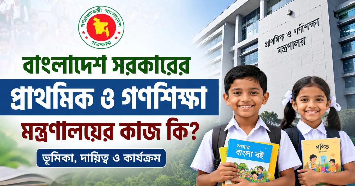 প্রাথমিক ও গণশিক্ষা মন্ত্রণালয়ের কাজ.png