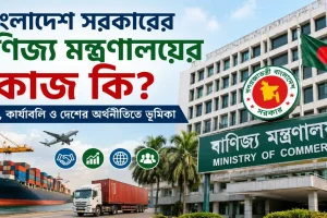 বাণিজ্য মন্ত্রণালয়ের কাজ.png