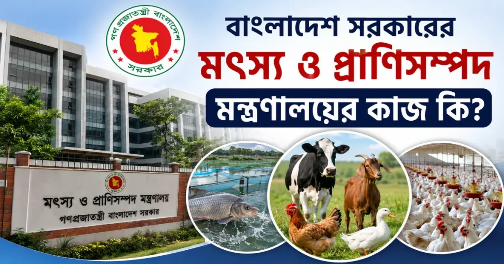 মৎস্য ও প্রাণিসম্পদ মন্ত্রণালয়ের কাজ.png