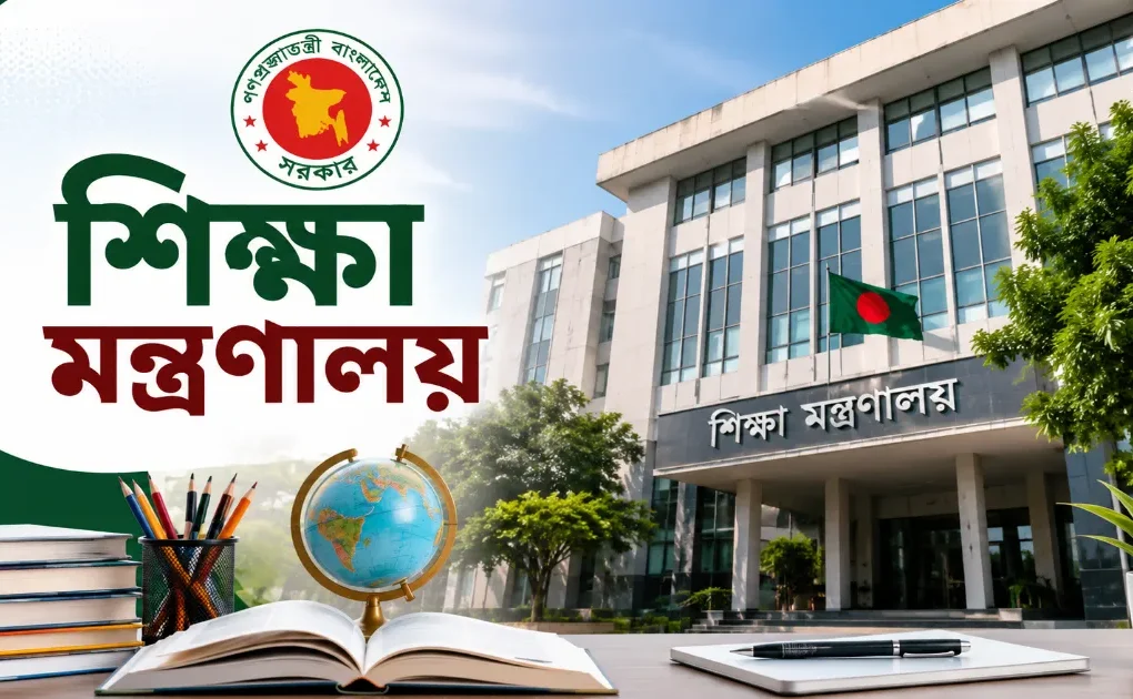 শিক্ষা মন্ত্রণালয়ের কাজ.png