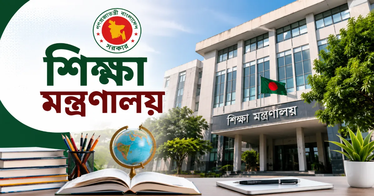 শিক্ষা মন্ত্রণালয়ের কাজ.png