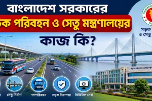 সড়ক পরিবহন ও সেতু মন্ত্রণালয়ের কাজ.png