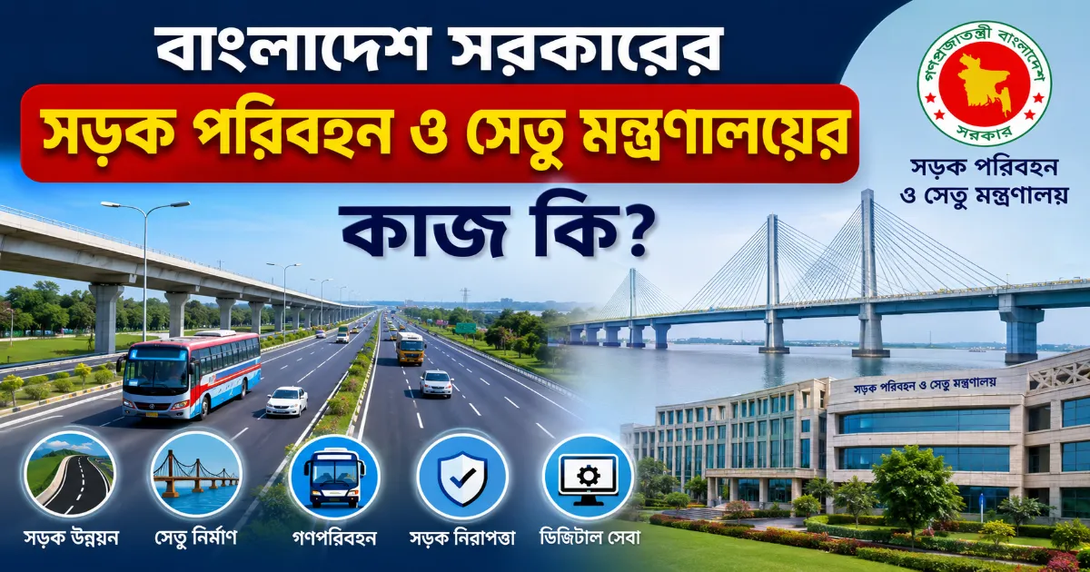 সড়ক পরিবহন ও সেতু মন্ত্রণালয়ের কাজ.png